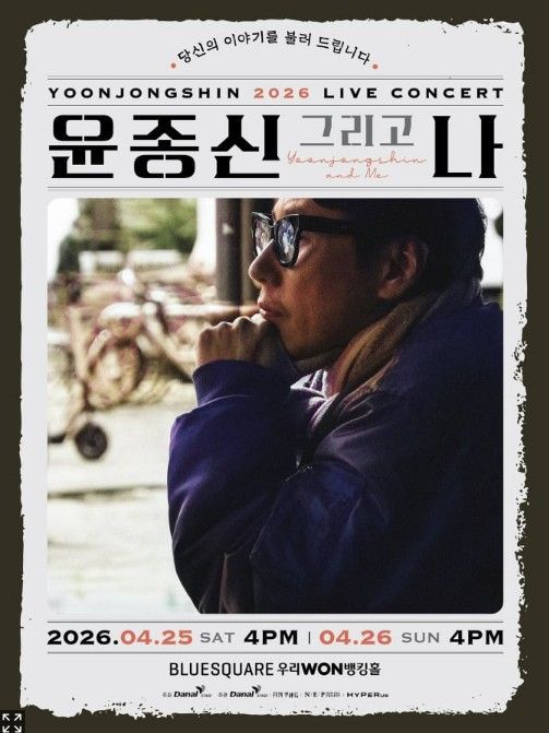 다날엔터, 신규 브랜드 '다날스테이지' 첫 사업 '윤종신 투어' 예매 1위 쾌조