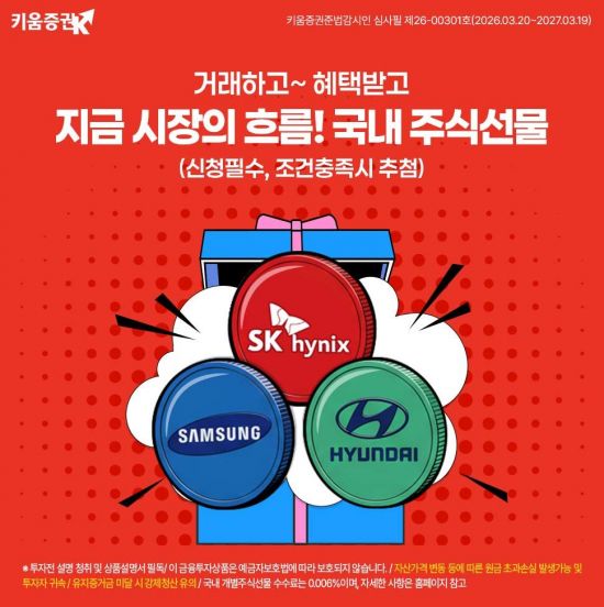 키움증권, '국내 개별주식선물' 첫 거래시 1만원 지급 이벤트