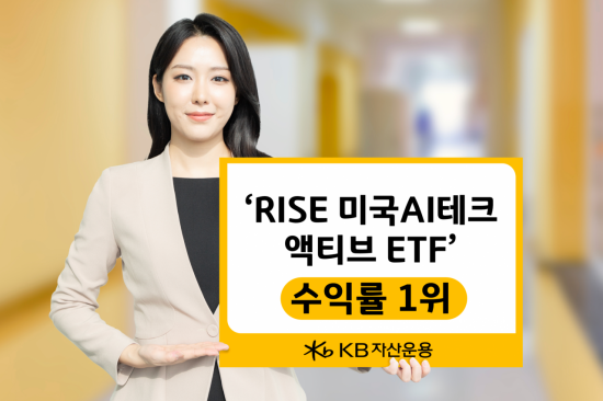 KB운용 'RISE 미국AI테크 액티브', 나스닥 액티브 ETF 수익률 1위