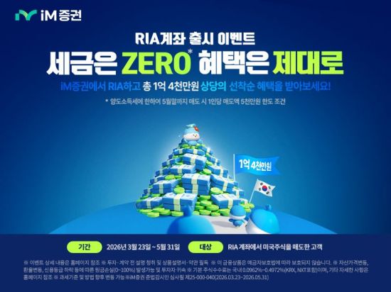 iM증권, RIA 출시 기념 이벤트…상품권 선착순 지급