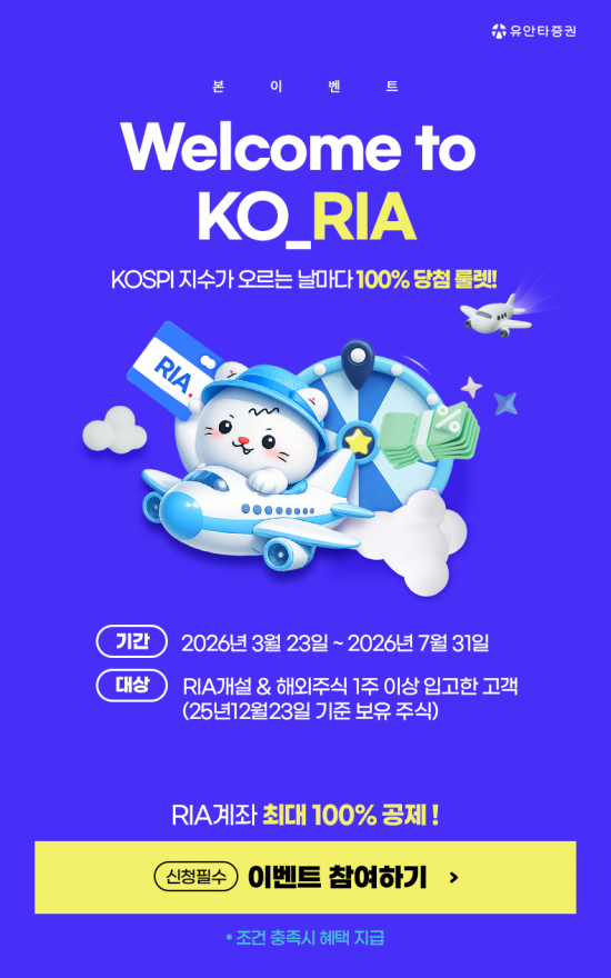 유안타증권, 국내시장 복귀계좌 출시…모바일 상품권 증정