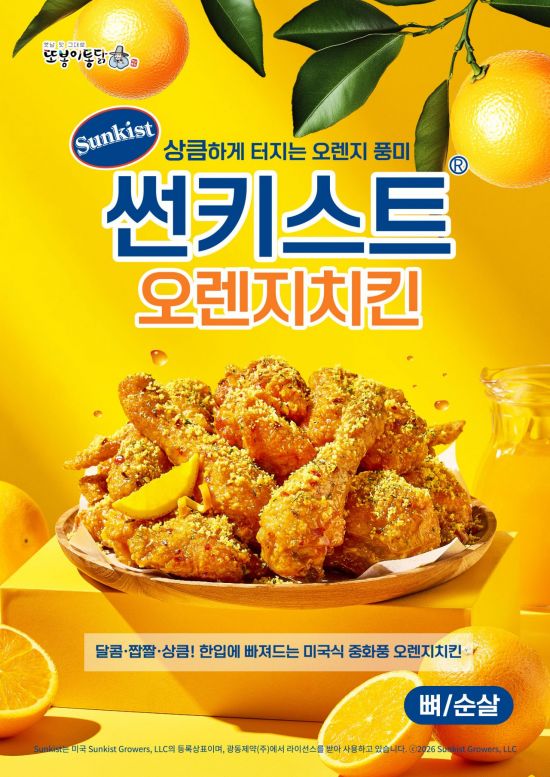 또봉이통닭, '썬키스트' 브랜드와 첫 콜라보…'오렌지치킨' 23일 출시