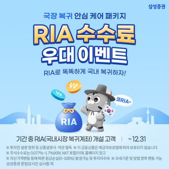 삼성증권, 연말까지 RIA 수수료 우대 이벤트