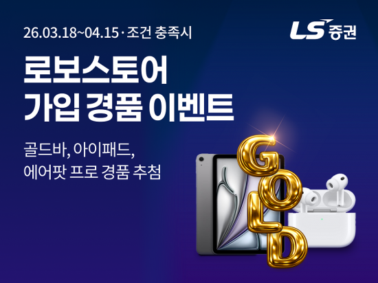 LS증권, 로보스토어 가입 ‘경품 증정 이벤트’