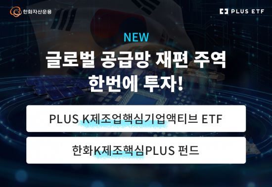 한화운용, 'PLUS K제조업핵심기업액티브 ETF' 상장