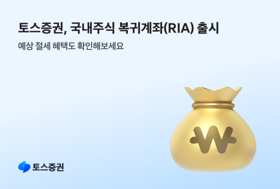 토스증권, 'RIA 계좌' 출시…예상 절세혜택 확인 가능