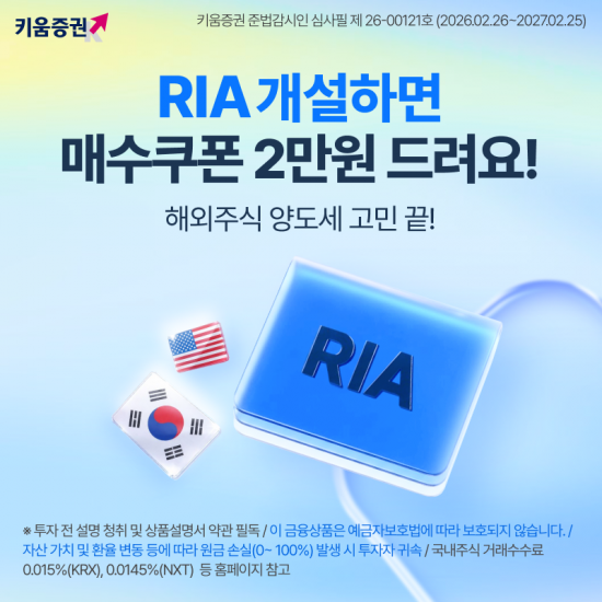 키움증권, RIA 계좌 개설하고 옮기면 '2만원 쿠폰' 준다