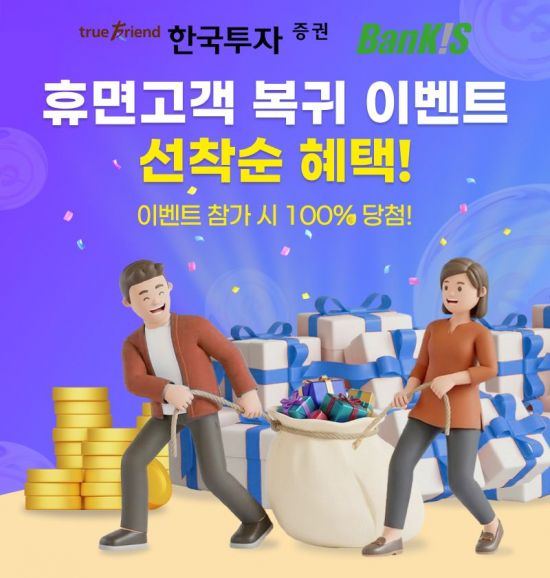 한국투자증권, 주식투자 공백 고객 대상 이벤트