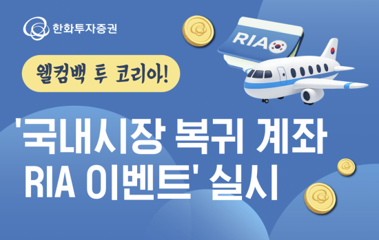 한화투자증권 "국내시장 복귀 계좌(RIA) 이벤트 실시"