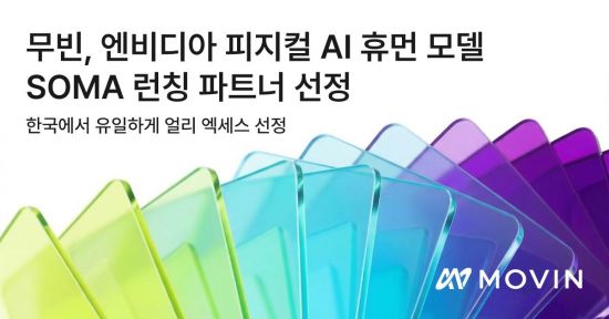 무빈, 엔비디아 피지컬AI 휴먼 모델 'SOMA' 런칭파트너 선정