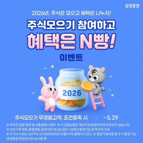 삼성증권 "주식모으기 참여하고 혜택은 N빵"