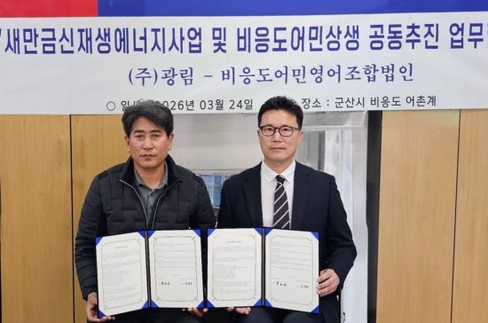 광림, 군산 비응도어민조합과 신재생에너지 상생 협업 MOU