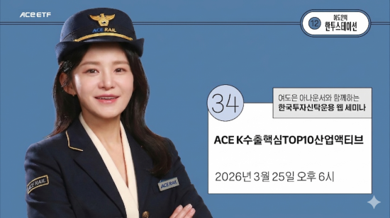 한투운용, 라이브 세미나 진행…"K수출주 ETF 상장"