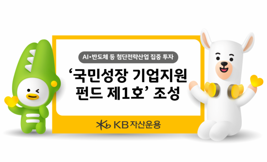 KB운용 '국민성장 기업지원 펀드 제1호' 조성…"생산적 금융 앞장선다"