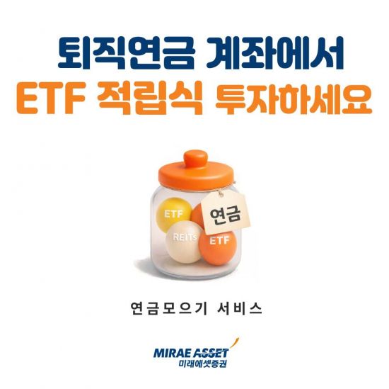 미래에셋증권, '퇴직연금 ETF 적립식 서비스' 오픈