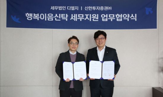 신한증권, 세무법인 디엘지와 MOU...'행복이음신탁' 서비스 강화