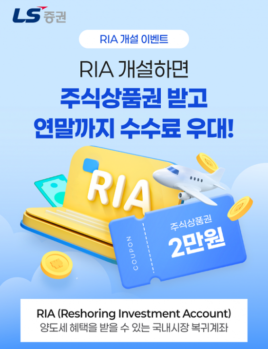 LS증권, 국내시장 복귀계좌 출시…주식상품권·우대수수료 혜택