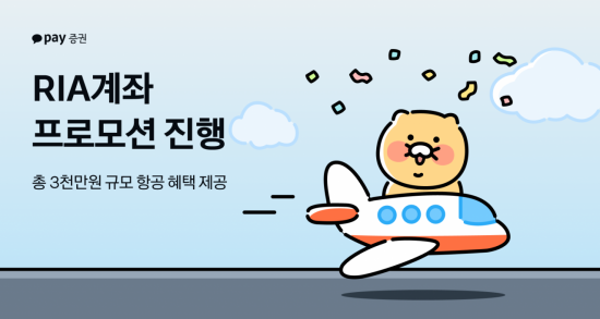 카카오페이증권, RIA 계좌 개설 '3000만원 규모' 혜택 준다