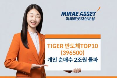 미래에셋운용, TIGER 반도체TOP10 ETF 개인 순매수 2조원 돌파