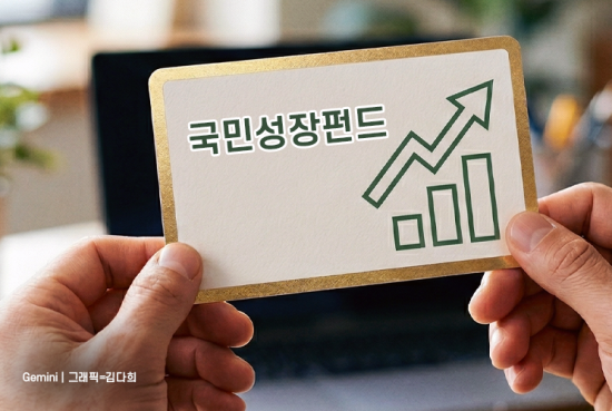 투자인가 대출인가…관심 커지는 국민성장펀드