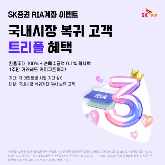 SK증권, RIA계좌 출시 기념 이벤트…환전우대·캐시백 혜택