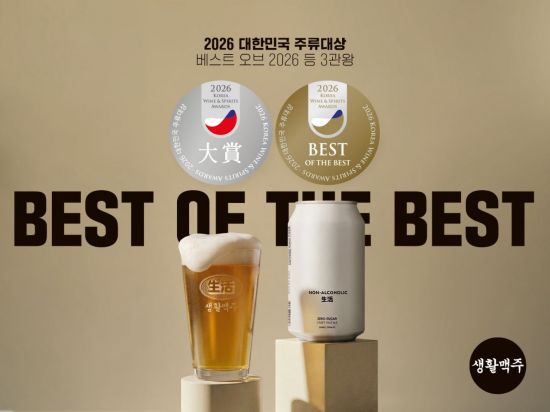 생활맥주, 2026 대한민국 주류대상 3관왕 쾌거…양조 기술력 입증