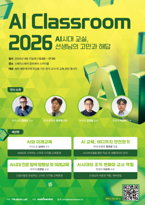 트루밸류, 교사 300명 대상 'AI 교실' 해법 세미나 개최
