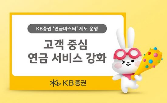 KB증권 "연금마스터 운영, 고객중심 연금서비스 강화"