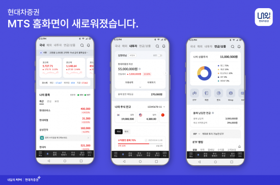 현대차증권 "MTS 홈 화면 전면 리뉴얼"