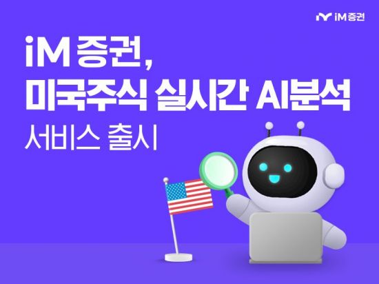 iM증권, 미국 주식 분석 서비스 'AI 리서치' 오픈