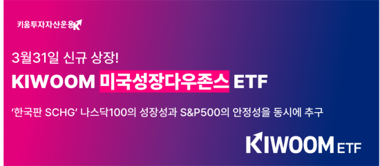 키움운용, KIWOOM 미국성장다우존스 ETF 31일 상장