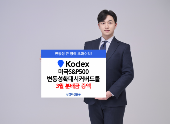 KODEX 미국S&P500변동성확대시커버드콜, 3월 분배금 138원으로 증액