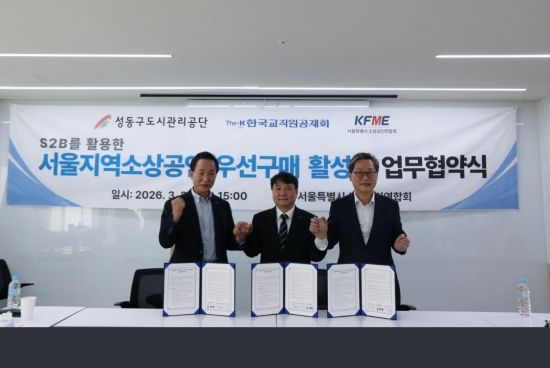 교직원공제회·성동구공단·서울시연합회, 소상공인 판로지원 협약