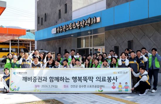 KB증권, '행복뚝딱 의료봉사'로 포용금융 실천