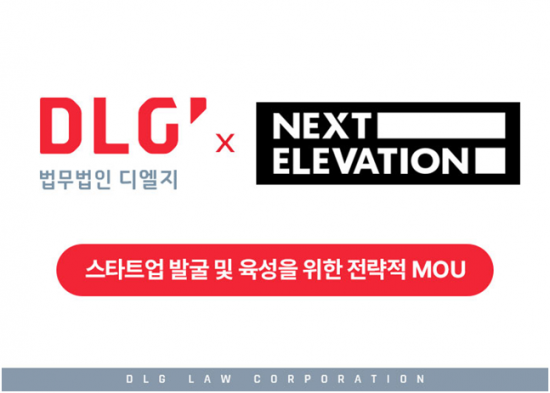 법무법인 디엘지·넥스트엘레베이션, 스타트업 발굴·육성 MOU
