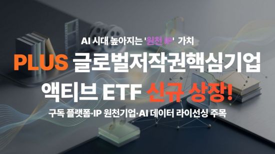 한화운용, 'PLUS 글로벌저작권핵심기업액티브' ETF 상장