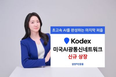 삼성운용, KODEX 미국AI광통신네트워크 신규 상장