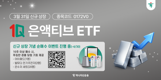 국내 최초 은현물 ETF 나왔다…하나운용, '1Q 은액티브' 신규 상장