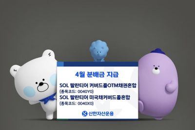 신한운용, SOL 팔란티어 커버드콜 시리즈 4월 분배금 지급