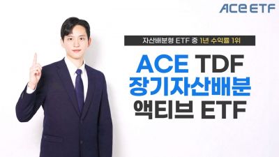 한투운용, ACE TDF장기자산배분액티브 1년 수익률 24% 