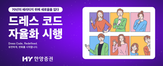 한양증권, 드레스코드 자율화 시행