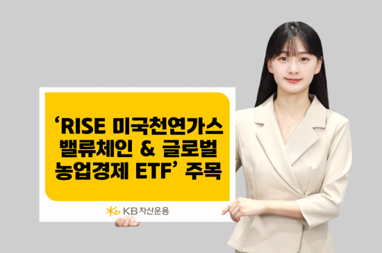 '중동 리스크' 대응…KB운용 '천연가스·농업 ETF' 전략 제안