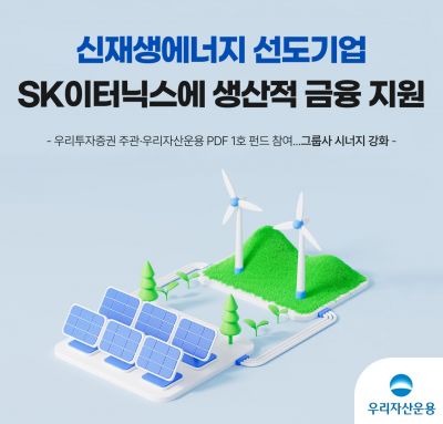 우리자산운용, SK이터닉스에 생산적 금융 지원