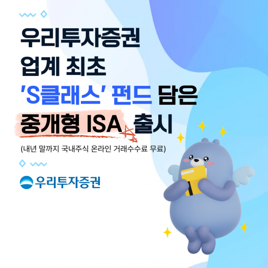 우리투자증권, ‘S클래스’ 펀드 담은 중개형 ISA 출시