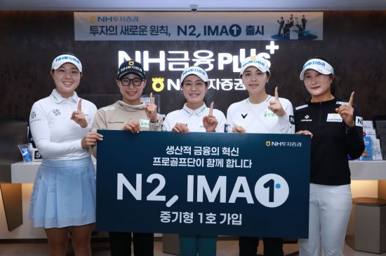 NH투자증권 프로골프단, N2 IMA 1호 상품 가입
