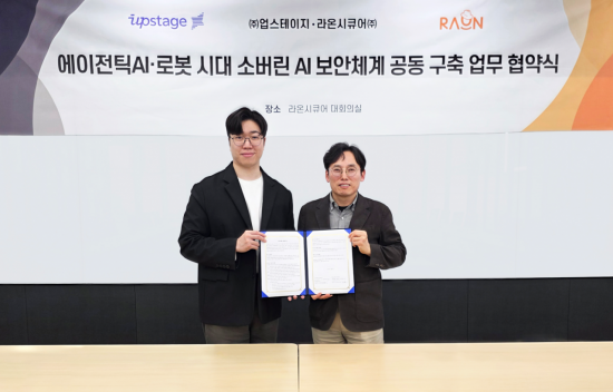 라온시큐어, 업스테이지와 전격 맞손…에이전틱AI 보안 시장 선점 박차