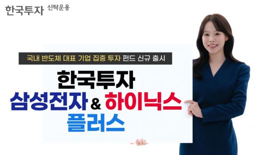 한투운용, '한국투자 삼성전자&하이닉스 플러스 펀드' 출시