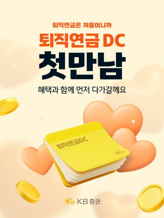 KB증권 '퇴직연금 DC 첫 만남 이벤트' 진행