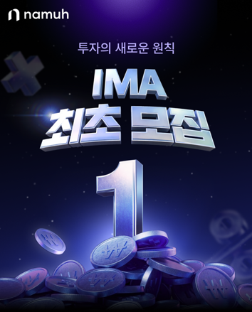 NH투자증권, 나무 고객 대상 'N2 IMA1 1호' 모집 이벤트 실시