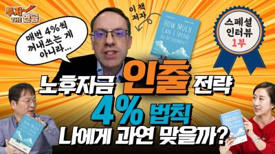 미래에셋투자와연금센터, 연금 인출 전략 담은 번역서 발간